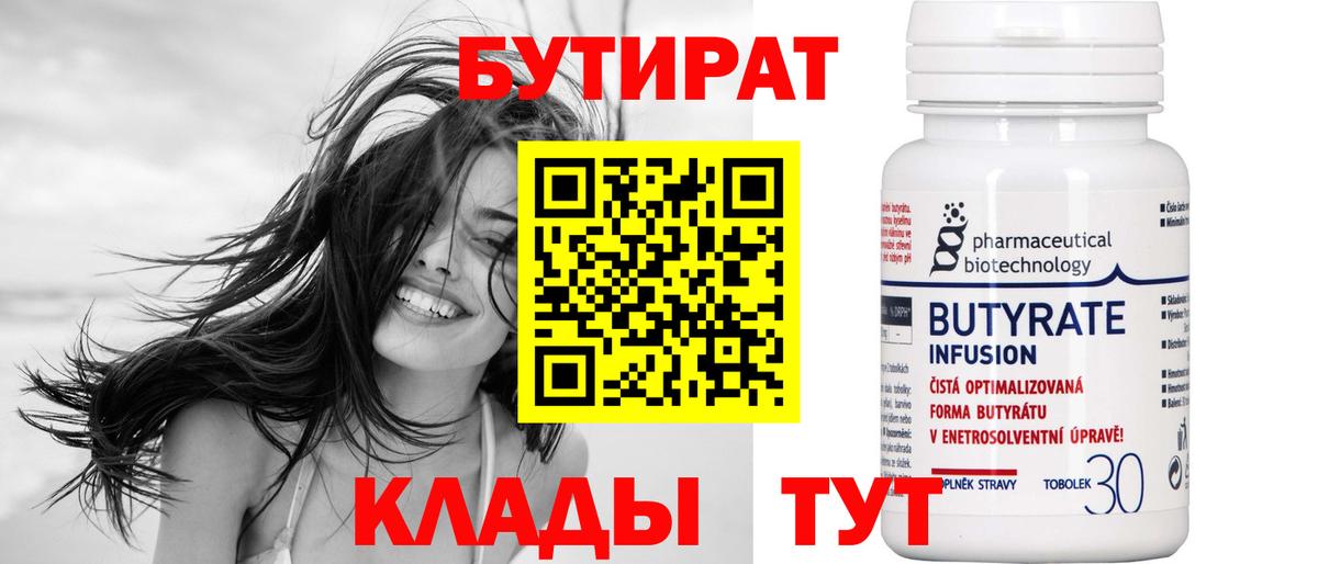 БУТИРАТ  Бутират 1.4BDO  Вход с VPN  Элиста 